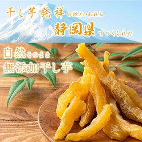 【260g(130g×2)】静岡県産紅はるか 干し芋(チャック付き)