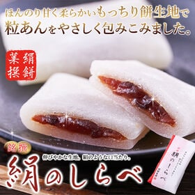 【約25g×20個】絹のしらべ／柔らかな餅生地で粒あんを包んだ和菓子