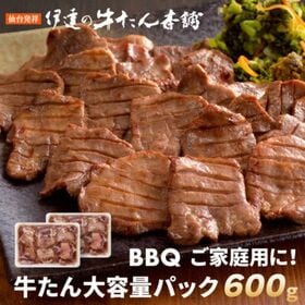 【宮城】伊達の牛たん本舗 牛たん塩仕込み 600g ＜大容量パック＞ | 仙台名物「牛たん焼き」定番の塩味を約1cmの厚切りに。ご家庭用に大容量パックで！