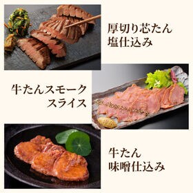 【宮城】伊達の牛たん本舗　牛たん食べ比べセット