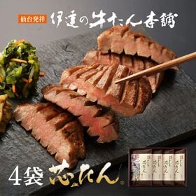 【宮城】伊達の牛たん本舗　厚切り芯たん塩仕込み　4包詰合せ | 牛たんの中でも特にやわらかい部分「芯たん」を厚切りに。4包入りの高級化粧箱仕様です。