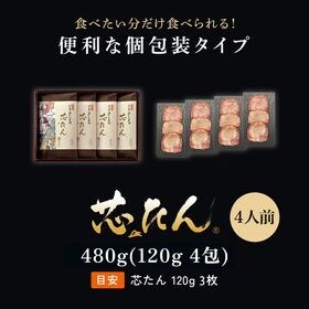 【宮城】伊達の牛たん本舗　厚切り芯たん塩仕込み　4包詰合せ