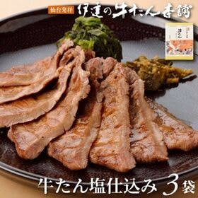 【宮城】伊達の牛たん本舗 牛たん塩仕込み 100g×3袋 | 本場の味をご家庭でも！こだわりの塩味