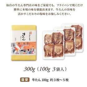 【宮城】伊達の牛たん本舗 牛たん塩仕込み 100g×3袋