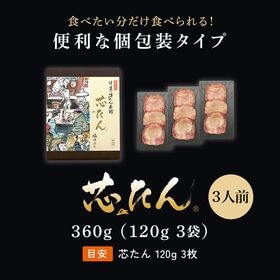 【宮城】伊達の牛たん本舗 厚切り芯たん 塩仕込み 120g×3袋