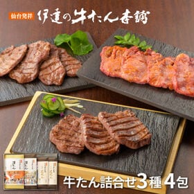【宮城】伊達の牛たん本舗 牛たん詰合せ （塩×1・味噌×1・厚切り芯たん×2 計4包） | 「厚切り芯たん」と定番の「塩仕込み」、風味良い「味噌仕込み」の詰合せです。