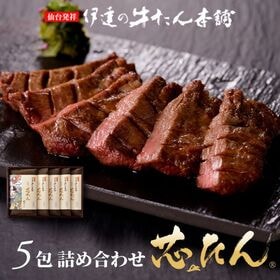 【宮城】伊達の牛たん本舗　厚切り芯たん 塩仕込み（ギフト箱） 120g×5包 | 牛たんの中でも特にやわらかい部分「芯たん」を厚切りに。5包入りの高級化粧箱仕様です。