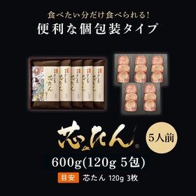 【宮城】伊達の牛たん本舗　厚切り芯たん 塩仕込み（ギフト箱） 120g×5包