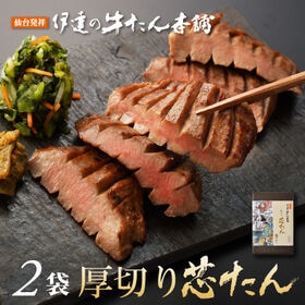 【宮城】伊達の牛たん本舗 厚切り芯たん 塩仕込み 120g×2袋 | 厚さ約1cm！ジューシーな「芯たん」