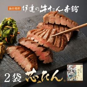 【宮城】伊達の牛たん本舗 厚切り芯たん 塩仕込み 120g×2袋 | 厚さ約1cm！ジューシーな「芯たん」