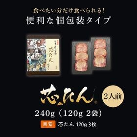 【宮城】伊達の牛たん本舗 厚切り芯たん 塩仕込み 120g×2袋