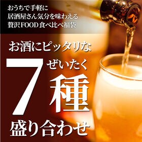 【7種】おつまみ福袋 飲み会セット お酒にぴったりの贅沢おつまみ。