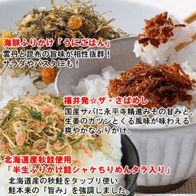 【3種/各1袋】美味海鮮ふりかけ3種☆食べ比べ♪「ウニ」「さば」「北海道産半生シャケ」計3袋
