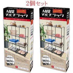 2個セット　4段マルチラック