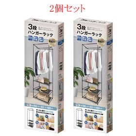 2個セット　3段ハンガーラック