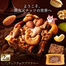 【2個】 ごろごろナッツナッツブラウニー