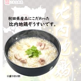 【250g×3袋 】100％秋田育ち！比内地鶏ぞうすい（レトルト）お粥 雑炊 こまち食品工業
