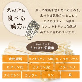 【90g×3袋】長野県産 乾燥えのき 無添加