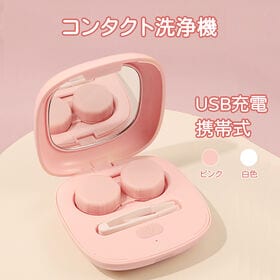コンタクトレンズ用 ピンク 超音波洗浄機