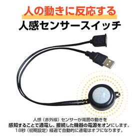 人感センサー DCタイプ ブラック スイッチケーブル