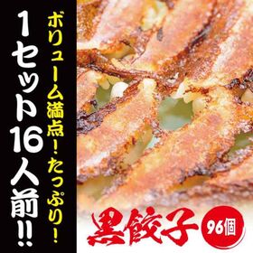 【96個】美食点心ぎょうざ館 黒餃子