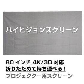 プロジェクタースクリーン 16対9 80インチ