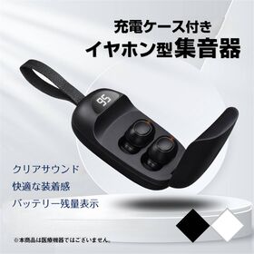 集音器 ホワイト イヤホン型 充電ケース付き