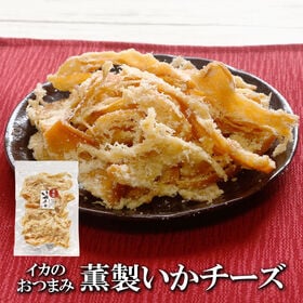 【200g】薫製いかチーズ 香ばしさと濃厚チーズのハーモニー...