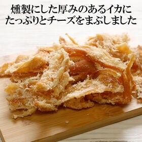 【200g】薫製いかチーズ 香ばしさと濃厚チーズのハーモニー♪