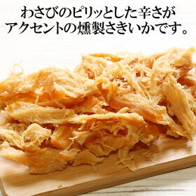 【200g】わさびくんさき ツーンと爽快！クセになる大人の味わい♪