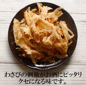 【200g】わさびくんさき ツーンと爽快！クセになる大人の味わい♪