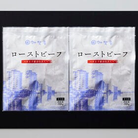 【200g×2袋】「加賀屋」監修 ローストビーフ　たまり醤油仕立て