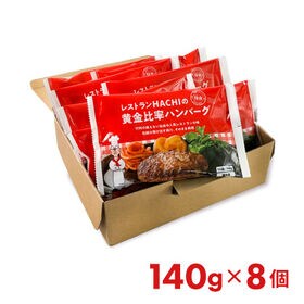 【宮城】140g×8個　HACHIの黄金比率ハンバーグ