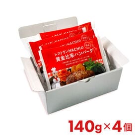 【宮城】140g×4個 HACHIの黄金比率ハンバーグ