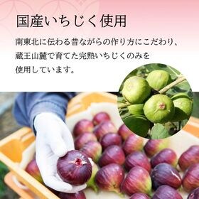 【200g×30個】蔵王 いちじく甘露煮
