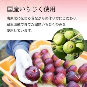 【200g×4個】蔵王 いちじく甘露煮