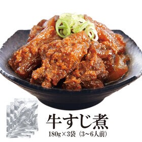 【180g×3袋】牛すじ煮 | 精肉店が厳選した宮崎牛のすじ肉を、じっくり手間暇かけてとろとろに煮込みました◎