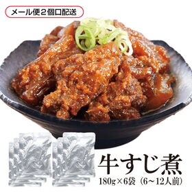 【180g×6袋】牛すじ煮【メール便2個口配送】