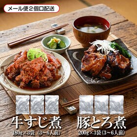 【2種/3袋】 豚トロ煮3袋・牛すじ煮3袋【メール便2個口配送】 | 当店自慢のおつまみ2商品「 豚トロ煮」「牛すじ」をセットに♪