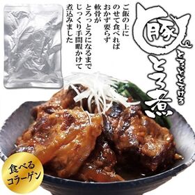 【2種/3袋】 豚トロ煮3袋・牛すじ煮3袋【メール便2個口配送】