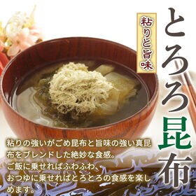 【1袋/65g】北海道産 がごめ昆布（とろろ）【D17】