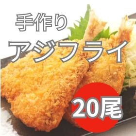 【計1kg/50g×20枚】手づくりアジフライ
