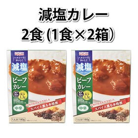 【2食】減塩ビーフカレー 中辛