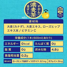 【48本】【機能性表示食品】やかんの濃麦茶ラベルレス600ml PET