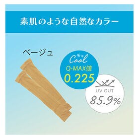 【ベージュ/ノーマル】ストッキングのようなUV冷感アームカバー
