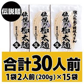 【30人前(200g×15個)】伝説の極太麺 [讃岐うどん]