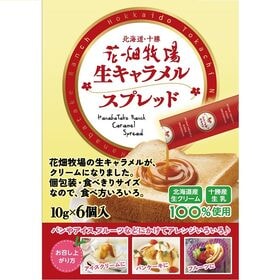 【30本】花畑牧場 生キャラメルスプレッド スティックタイプ 【冷蔵配送】