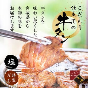 【2種計800g】こだわり仕立ての牛タン（塩＆特製だれ）| 厚切り約8mm