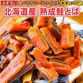 【100g×5袋】北海道産.熟成鮭とば100g×5袋.【D0...