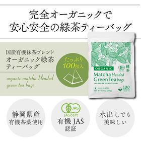 【2.0g×100包入】 茶つみの里 オーガニック 抹茶入 緑茶 ティーバッグ